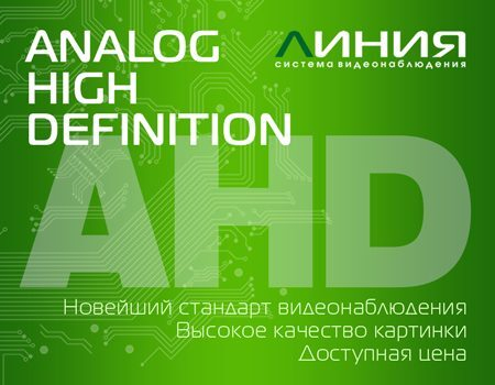 Новая плата видеозахвата «Линия» с поддержкой технологии AHD Новая плата видеозахвата «Линия» с поддержкой технологии AHD