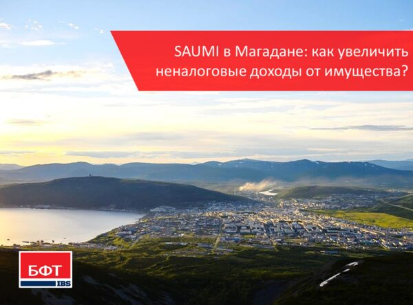 «SAUMI» в Магадане: как увеличить неналоговые доходы от имущества? «SAUMI» в Магадане: как увеличить неналоговые доходы от имущества?