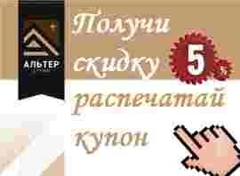 Дарим скидки всем обладателям премиального купона «АЛЬТЕРстрим»! Дарим скидки всем обладателям премиального купона «АЛЬТЕРстрим»!