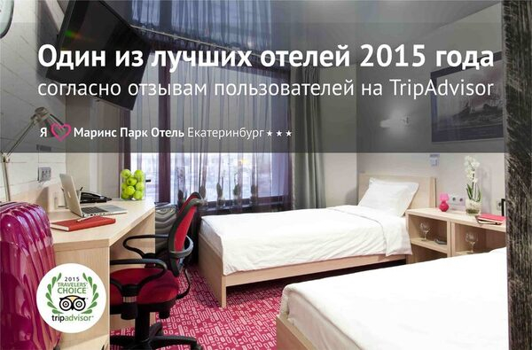 Маринс Парк Отель Екатеринбург» получил Сертификат качества TRIPADVISOR 2015 года Маринс Парк Отель Екатеринбург» получил Сертификат качества TRIPADVISOR 2015 года