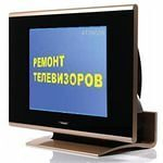 Ремонт телевизоров с электронно-лучевой трубкой Ремонт телевизоров с электронно-лучевой трубкой