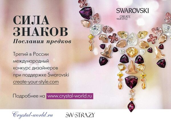 Компания Swarovski и интернет-магазин sw-strazy.ru объявляют международный конкурс авторских работ Компания Swarovski и интернет-магазин sw-strazy.ru объявляют международный конкурс авторских работ