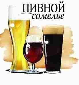 Новый сезон образовательного проекта «Пивной сомелье» в Новосибирске откроется лекцией о пиве как объекте искусства Новый сезон образовательного проекта «Пивной сомелье» в Новосибирске откроется лекцией о пиве как объекте искусства