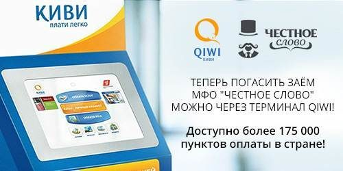 Клиенты МФО «Честное слово» теперь могут погашать займы через терминалы Qiwi Клиенты МФО «Честное слово» теперь могут погашать займы через терминалы Qiwi
