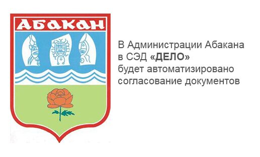 В Администрации Абакана в СЭД «ДЕЛО» будет автоматизировано согласование документов В Администрации Абакана в СЭД «ДЕЛО» будет автоматизировано согласование документов
