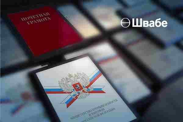 Сотрудники «Швабе» отмечены грамотами Минпромторга Сотрудники «Швабе» отмечены грамотами Минпромторга