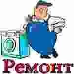 Ремонт стиральных машин на дому Ремонт стиральных машин на дому