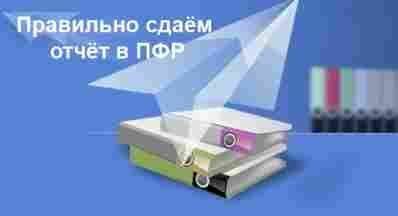 Принята новая форма и форматы отчетности в ПФР Принята новая форма и форматы отчетности в ПФР