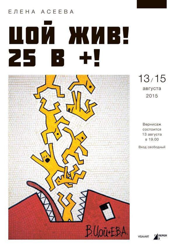 «Цой Жив! 25 в +!». Первая персональная выставка Елены Асеевой (мозаика, коллаж) «Цой Жив! 25 в +!». Первая персональная выставка Елены Асеевой (мозаика, коллаж)