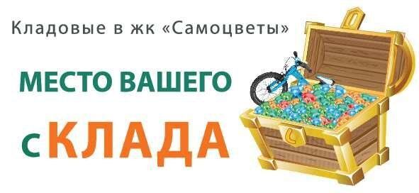 Кладовые помещения во втором корпусе ЖК «Самоцветы»: продажи открыты! Кладовые помещения во втором корпусе ЖК «Самоцветы»: продажи открыты!