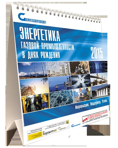 Календарь «Нефтегазовая промышленность в днях рождения» - залог вашей успешной работы в 2016 году Календарь «Нефтегазовая промышленность в днях рождения» - залог вашей успешной работы в 2016 году