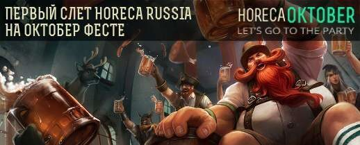 Первый слет HORECA RUSSIA на Октоберфесте Первый слет HORECA RUSSIA на Октоберфесте