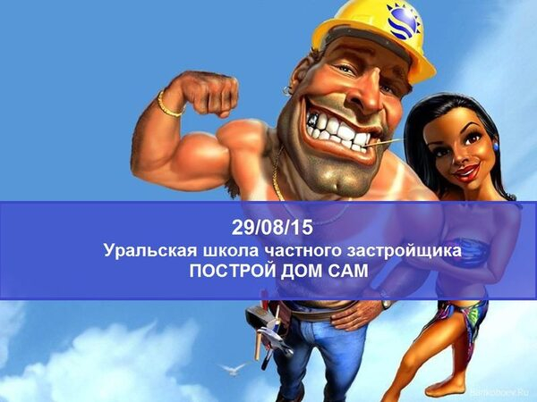 Уральцев научат строить дома своими силами Уральцев научат строить дома своими силами