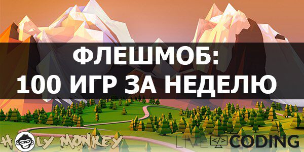 Как русскоговорящие разработчики собираются создать 100 игр за неделю Как русскоговорящие разработчики собираются создать 100 игр за неделю