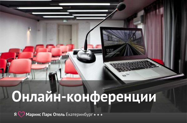 Онлайн - конференции Онлайн - конференции