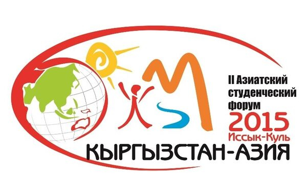 АлтГУ готовится к проведению II Азиатского студенческого форума «Кыргызстан-Азия - 2015» АлтГУ готовится к проведению II Азиатского студенческого форума «Кыргызстан-Азия - 2015»