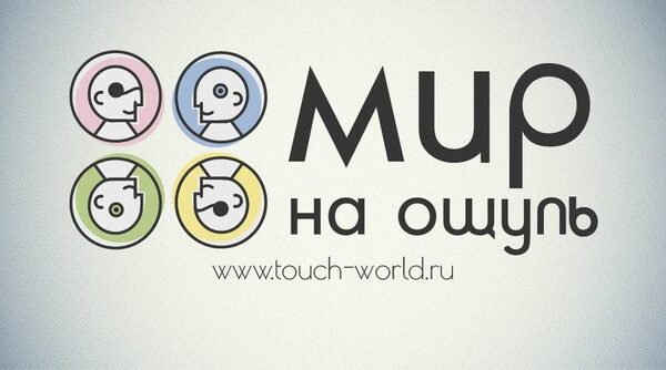 Презентация масштабного социального проекта «Мир на ощупь» Презентация масштабного социального проекта «Мир на ощупь»