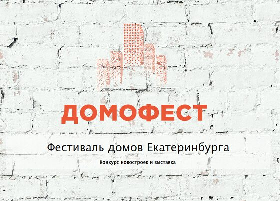 29 августа 2015 г. в Екатеринбурге пройдет Фестиваль жилья - Домофест 29 августа 2015 г. в Екатеринбурге пройдет Фестиваль жилья - Домофест