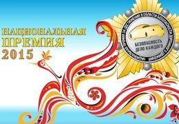 Телеканал «Авто Плюс» – информационный партнер Национальной премии «Безопасность – дело каждого!» Телеканал «Авто Плюс» – информационный партнер Национальной премии «Безопасность – дело каждого!»