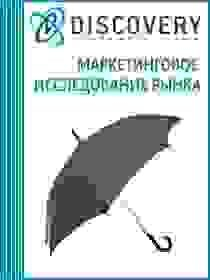 Анализ рынка ручных и уличных зонтов в России Анализ рынка ручных и уличных зонтов в России