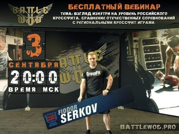 Первый в России спортивный вебинар по кроссфиту Первый в России спортивный вебинар по кроссфиту