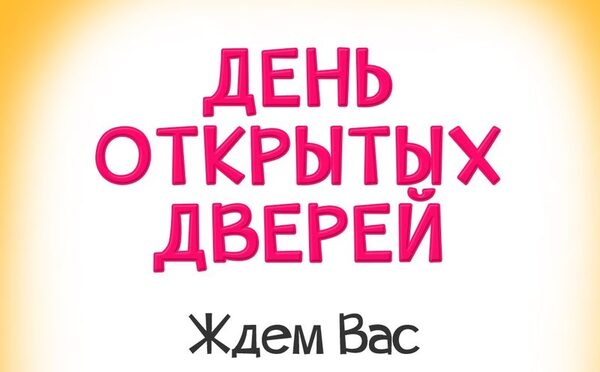 Осенние Дни Открытых Дверей Осенние Дни Открытых Дверей