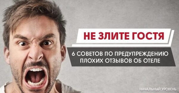 Не злите гостя: 6 советов по предупреждению плохих отзывов об отеле Не злите гостя: 6 советов по предупреждению плохих отзывов об отеле