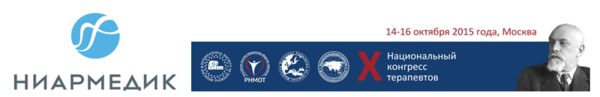 Компания НИАРМЕДИК примет участие в Х Национальном конгрессе терапевтов Компания НИАРМЕДИК примет участие в Х Национальном конгрессе терапевтов