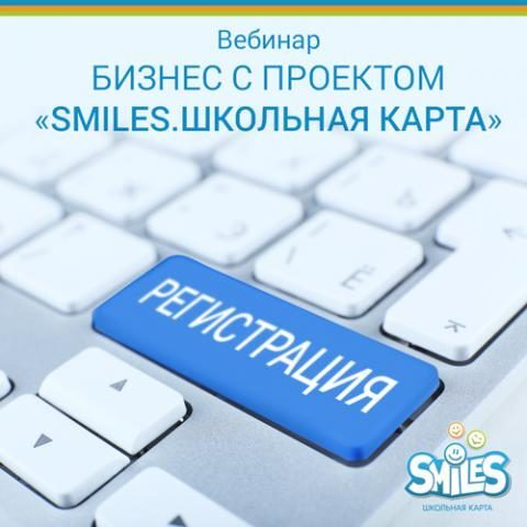 Зарегистрируйтесь на вебинар о бизнесе с проектом «SmileS.Школьная карта» Зарегистрируйтесь на вебинар о бизнесе с проектом «SmileS.Школьная карта»