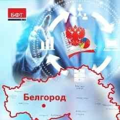 В Белгородской области запущена единая система госзакупок В Белгородской области запущена единая система госзакупок