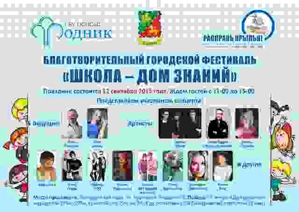 Благотворительный городской фестиваль «Школа – дом знаний» Благотворительный городской фестиваль «Школа – дом знаний»
