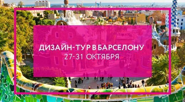 Дизайн-тур в Барселону для профессионалов интерьерного рынка Дизайн-тур в Барселону для профессионалов интерьерного рынка