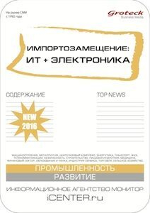 Сделано в России - информационный бюллетень ИА МОНИТОР «Импортозамещение: ИТ + электроника» Сделано в России - информационный бюллетень ИА МОНИТОР «Импортозамещение: ИТ + электроника»