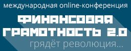 Экономические прогнозы и технологии управления финансами на конференции «Финансовая грамотность 2.0» Экономические прогнозы и технологии управления финансами на конференции «Финансовая грамотность 2.0»