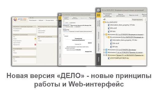Новая версия «ДЕЛО» - новые принципы работы и Web-интерфейс Новая версия «ДЕЛО» - новые принципы работы и Web-интерфейс