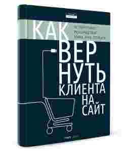 Новая бесплатная книга «Как вернуть клиента на сайт» Новая бесплатная книга «Как вернуть клиента на сайт»