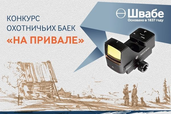 «Швабе» подвел итоги конкурса охотничьих баек «На привале» «Швабе» подвел итоги конкурса охотничьих баек «На привале»