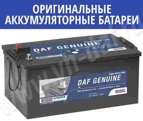 В автомагазине VH-DAF появились оригинальные аккумуляторы от Jonson Controls В автомагазине VH-DAF появились оригинальные аккумуляторы от Jonson Controls