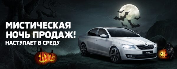 РОЛЬФ Магистральный, официальный дилер Skoda, проводит мистическую ночь продаж РОЛЬФ Магистральный, официальный дилер Skoda, проводит мистическую ночь продаж