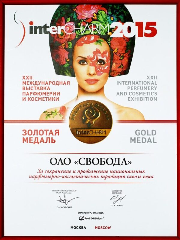 У «СВОБОДЫ» - золотая медаль InterCHARM 2015 У «СВОБОДЫ» - золотая медаль InterCHARM 2015
