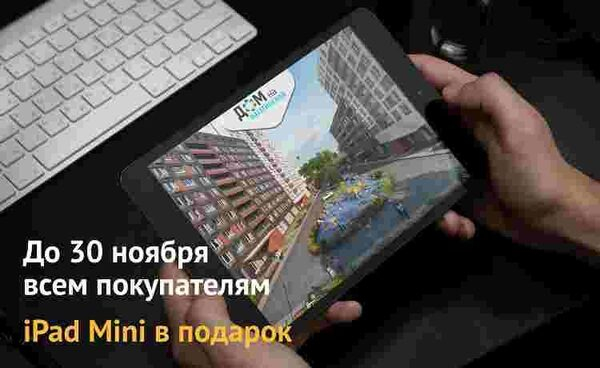 «Азбука Жилья»: Акция “iPad в подарок” для всех покупателей квартир в ЖК “Дом на Нагатинской” «Азбука Жилья»: Акция “iPad в подарок” для всех покупателей квартир в ЖК “Дом на Нагатинской”