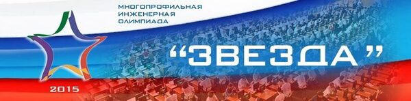 Началась регистрация участников Многопрофильной инженерной олимпиады «Звезда» Началась регистрация участников Многопрофильной инженерной олимпиады «Звезда»