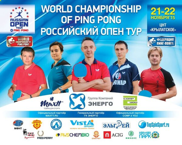 Чемпионат России по пинг-понгу Чемпионат России по пинг-понгу