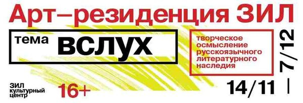 Реализация проектов-победителей конкурса Арт-резиденция ЗИЛ «ВСЛУХ» Реализация проектов-победителей конкурса Арт-резиденция ЗИЛ «ВСЛУХ»