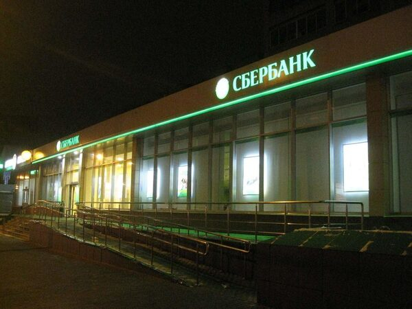 Сбербанк в Красногорске сменил название Сбербанк в Красногорске сменил название
