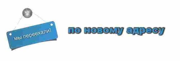 Компания «КриогенАвиа-НН» сменила адрес! Компания «КриогенАвиа-НН» сменила адрес!