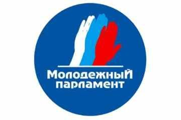 Молодежный парламентаризм – главный двигатель инициативности среди молодежи Молодежный парламентаризм – главный двигатель инициативности среди молодежи