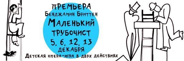 Премьера детской оперы Бенджамина Бриттена «Маленький трубочист» Премьера детской оперы Бенджамина Бриттена «Маленький трубочист»