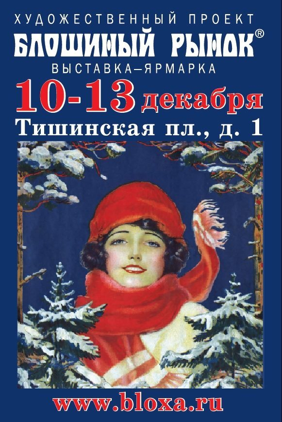 39-й художественный проект «Блошиный рынок» на Тишинке 39-й художественный проект «Блошиный рынок» на Тишинке