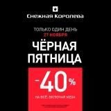 Грандиозные скидки и акции в «Чёрную пятницу» в «АУРЕ» Грандиозные скидки и акции в «Чёрную пятницу» в «АУРЕ»